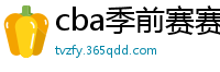 cba季前赛赛程时间表